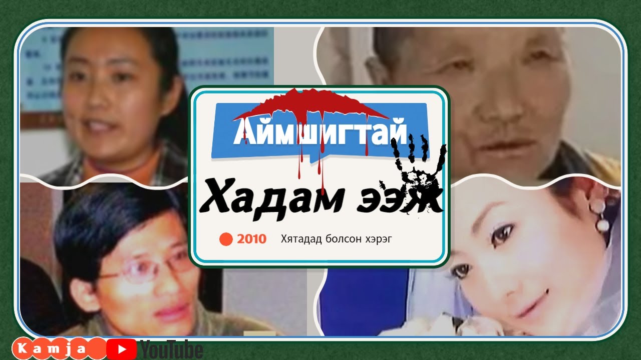 [Гэмт хэрэг] Бүгд эвтэй найртай амьдарч болохгүй юм уу? Kamja TV