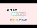 やまのワルツ