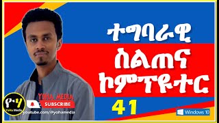 Windows 10 ኮምፒዩተር Tutorial Tigrinya 41   How to Use the Calculator App screenshot 2