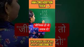 जोड़ने का कमाल का Trick | Addition Trick #mathstricks #viral #maths #addition #shorts #education