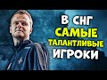 CEH9 О РАЗБИТЫХ ФАРАХ СИМПЛА / XYP9X СКАЗАЛ, ЧТО В СНГ САМЫЕ ТАЛАНТЛИВЫЕ ИГРОКИ! CSGO