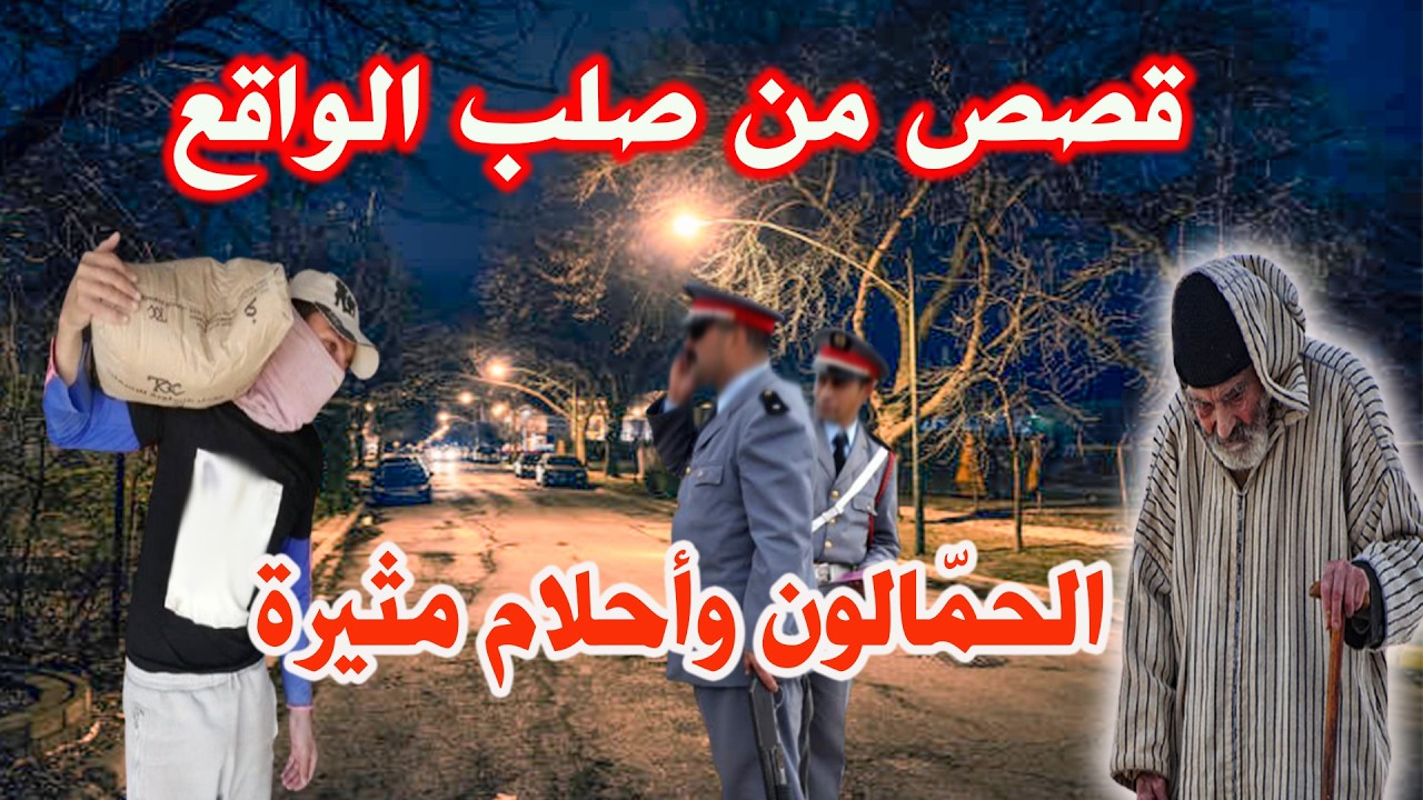 قصص وحكايات من صلب الواقع│ الحمالون وأحلام مثيرة ،مهمشونMouhamachoun