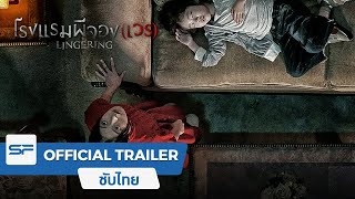Lingering | Official Trailer 2 ตัวอย่าง ซับไทย