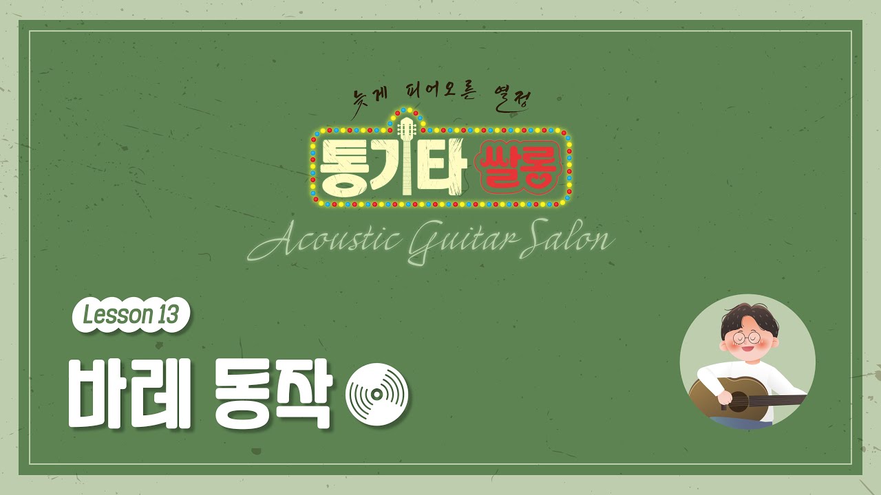 13  바레 동작