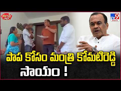 iSmart News | Minister Komatireddy's help for a baby!