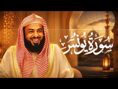 سورة يونس كاملة • تلاوة قرآنية  تذهب عنك الحزن • القارئ خالد الجليل • رياض القرآن