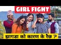 Girls Fight || Nepali Comedy Short Film || Local Production || June 2020