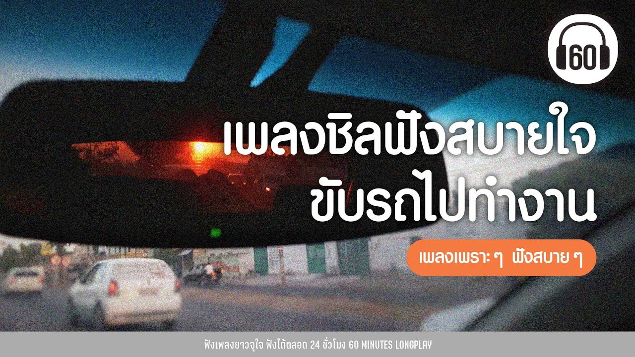 [ เพลงเพราะฟังสบาย ] เพลงชิลฟังสบายใจ ขับรถไปทำงาน [พรหมลิขิต,สิ่งสำคัญ,ดาว]【LONGPLAY】