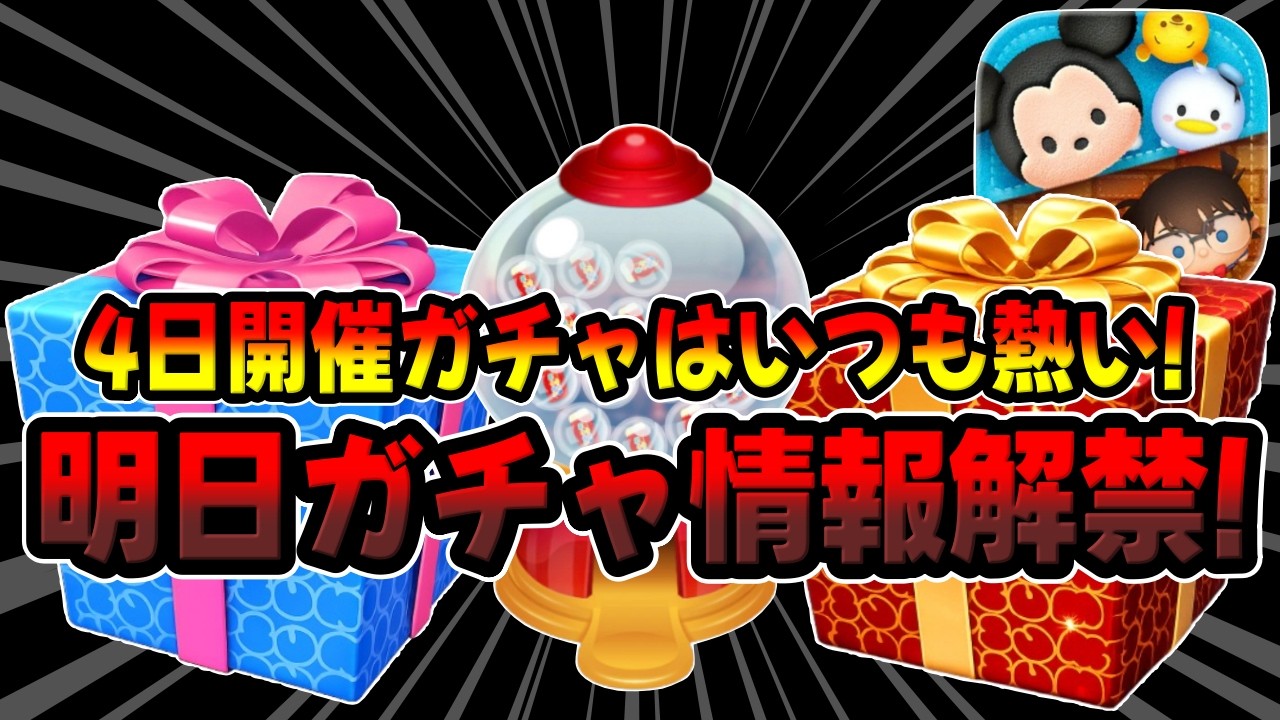Tsum Tsum] Is that powerful Tsum making a comeback?! The first