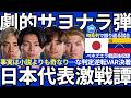 【久保建英&上田綺世で劇的サヨナラ弾/史上稀に見る決着】事実は小説よりも奇なりな大逆転VAR弾で日本代表勝利!!若手大量先発&主軸で後半AT弾も負傷者が大量に…