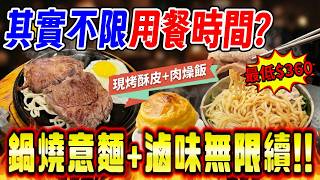 【台南-北區】太離譜！老闆是不是走錯路線? $360免服務費享受現煮鍋燒意麵+秘製滷味無限吃到飽🔥 台南唯一牛排館附設鍋燒意麵吃到爽！『連吃3碗直接回本！』
