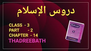CLASS- 3 / DUROOSUL ISLAM / PART- 2 / CHAPTER- 14 / THADREEBATH