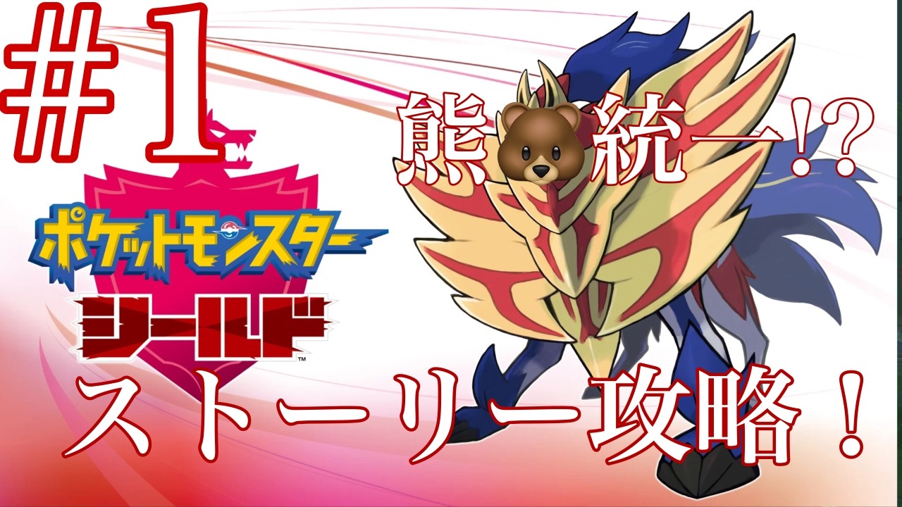 #ポケットモンスター #シールド＃１　熊ポケモンだけでストーリー攻略！？