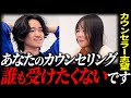 【役立たず】自分すら受け入れられないカウンセラー志望女性を八木がぶった斬る