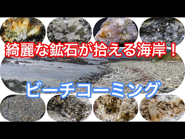 A beach where you can pick up beautiful minerals just by walking