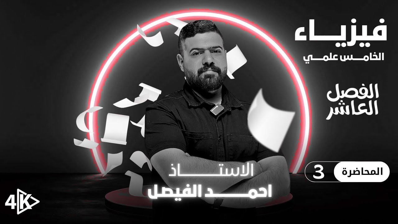 فيزياء الخامس العلمي | الفصل العاشر | المحاضرة 3 والاخيرة