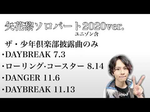 矢花黎くんソロパート集②