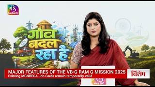 Sansad TV Vishesh: VB-G RAM G Act 2025 : “विकसित भारत, गारंटी फॉर रोजगार और आजीविका मिशन”