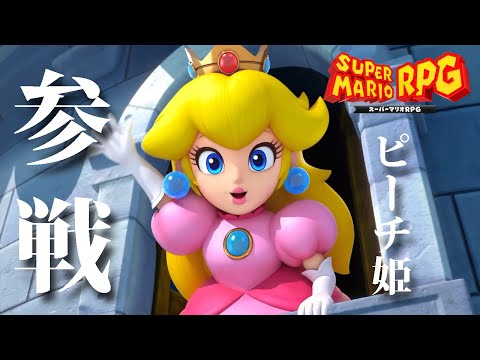 ピーチ姫の決心 #04【スーパーマリオRPG】 - YouTube