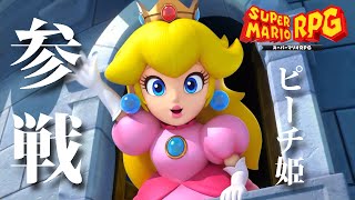 ピーチ姫の決心 #04【スーパーマリオRPG】 - YouTube