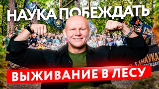 200 Человек Выживают В Лесу | Наука Побеждать