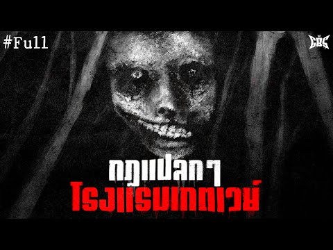 กฎแปลกๆ ของโรงแรมเกตเวย์ : Creepypasta / GBS