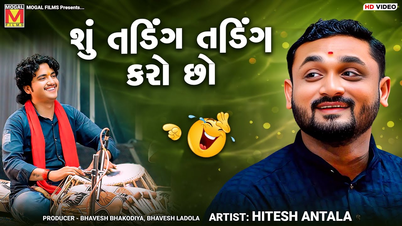 શું તડિંગ તડિંગ કરો છો | Hitesh Antala | New Jokes And Comedy | Dadabapu Dham Pachcham