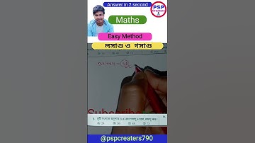 লসাগু ও গসাগু  || LCM & HCF #maths #shorts #ytshorts #trending