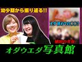 【秘蔵写真】写真で振り返るオダウエダの人生【オダウエダ】
