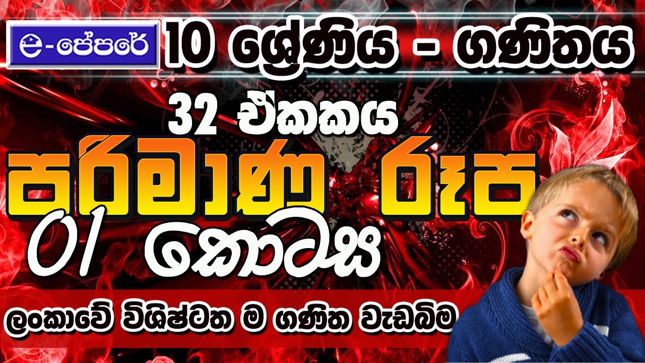 පරිමාණ රූප-පරිමිතිය-32 පාඩම-parimana rupa-lesson 32-day 01 - e පේපරේ-Grade10-maths-ganithaya-epapere