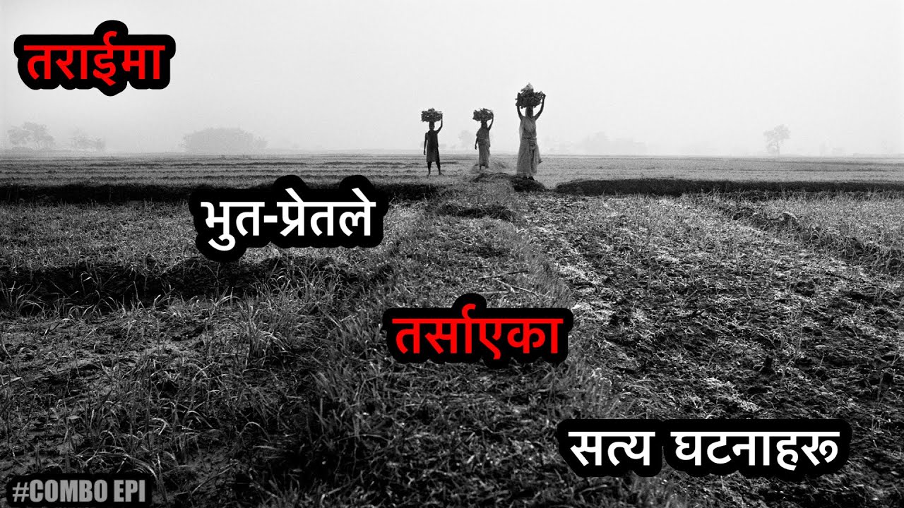 NEPALI HORROR STORY/तराइका केही भुताह घटनाहरू/BHOOT NEPALI KATHA/SATYA GHATANA/Combo-Episode 