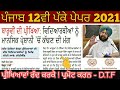 Big news - PSEB 12th Exam cancel ਕਰਕੇ ਵਿਦਿਆਰਥੀਆਂ ਨੂੰ ਪਾਸ ਕਰੇ ਪੰਜਾਬ ਸਰਕਾਰ- PSEB news today 4 may 2021