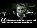 Иннокентий Смоктуновский против князя Мышкина | Телеканал "История"