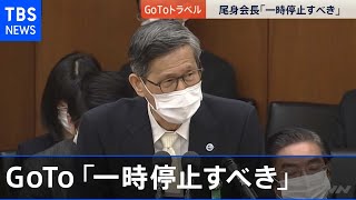 全国感染者・重症者最多 尾身氏「感染拡大地域GoTo停止を」【news23】