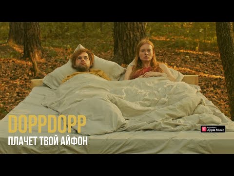 DoppDopp – Плачет твой айфон