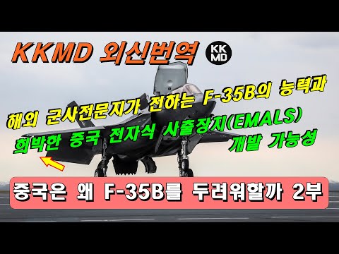 [외신분석] 292화. 해외 군사전문지가 전하는 F-35B의 능력과 &amp;quot;희박한&amp;quot; 중국 전자식 사출장치(EMALS)개발 가능성 (중국은 왜 F-35B를 두려워할까 제2부)