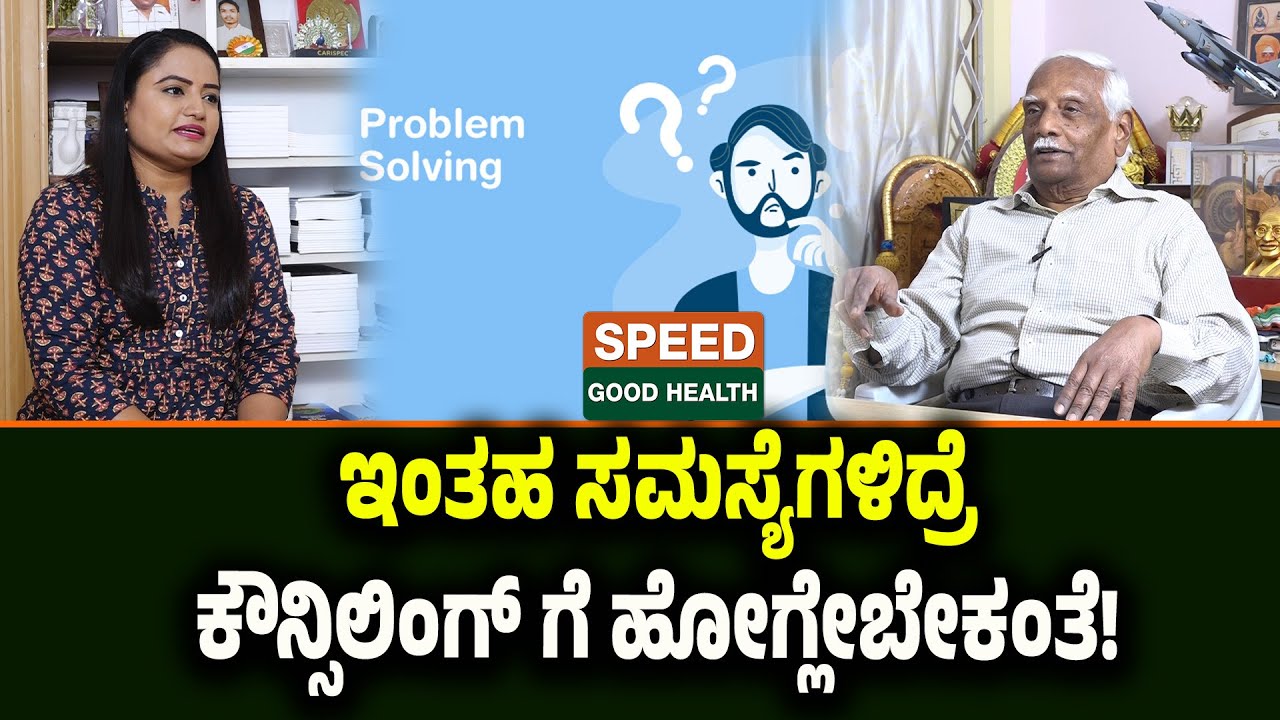 Dr C R Chandra shekhar  V | ಇಂತಹ ಸಮಸ್ಯೆಗಳಿದ್ರೆ ಕೌನ್ಸಿಲಿಂಗ್‌ಗೆ ಹೋಗ್ಲೇಬೇಕಂತೆ..!  SGH