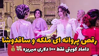 رقص شاه پروانه ای  خاص عروس برای داماد کویتی ، فقط صد دلاری شاباش میده