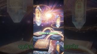 Char ved ki katha explained in simple hindi for beginners#shortsviral #shortsvideo 🙏🙏