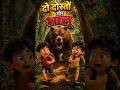 💔 जब दोस्त मुसीबत में छोड़ दे… | Bear Story With Moral 😢 #shorts #kidsstory #childrenstory #cartoon
