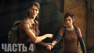 The Last Of Us Part I Прохождение #4 