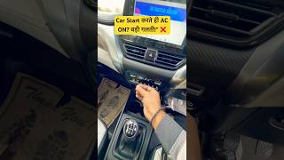 Car Start करते ही AC ON? ये बड़ी गलती है! 😱 #youtubeshorts #carhacks #drivingtips #shorts