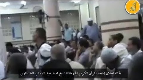 إعلان إذاعة القران الكريم نبأ وفاة الشيخ محمد عبدالوهاب الطنطاوي