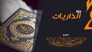 جزء الذاريات للقارئ | ياسر الدوسري
