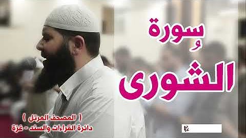 المصحف المرتل   سورة الشُورى   الشيخ غسـان الشوربجي