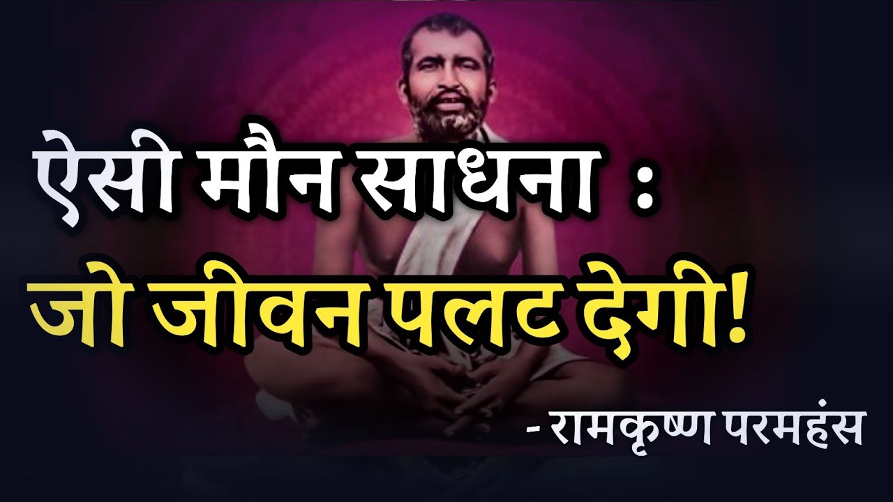 ऐसी मौन साधना जो जीवन पलट देगी ! रामकृष्ण परमहंस