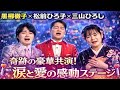 💖🌸 黒柳徹子 &times; 松前ひろ子 &times; 三山ひろし ― 奇跡の豪華共演!涙と愛が響き合う感動のステージ 🎤✨