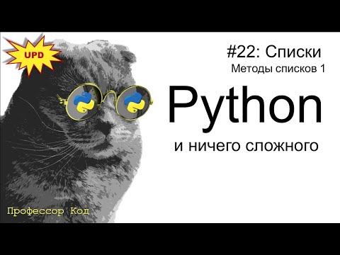 Списки. Методы списков 1 | Python для начинающих UPD| Профессор код