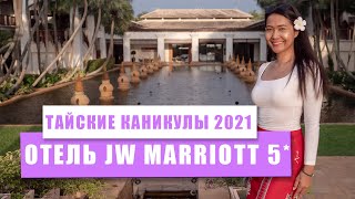 Пхукет 2021. Отель JW Marriott. Пляж Май Кхао.