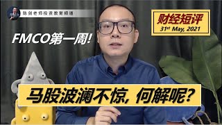 FMCO第一周，大马股市为何没有大跌？【财经短评，6月1号】